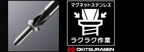マグネット工具使用可能でらくらく作業