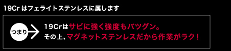 19Crはステンレスに属します