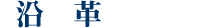 沿革