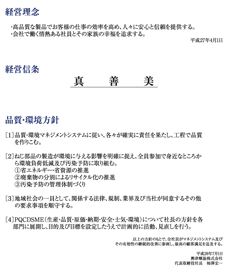 経営理念と品質環境方針
