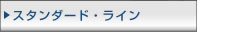 ねじスタンダードライン