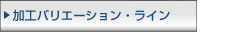 ねじ加工バリエーション・ライン