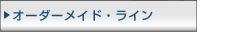 ねじオーダーメイド・ライン